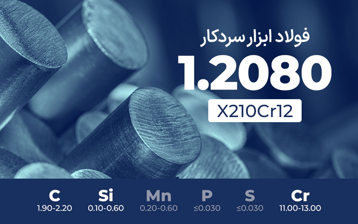 فولاد ابزار سردکار 1.2080 (SPK)