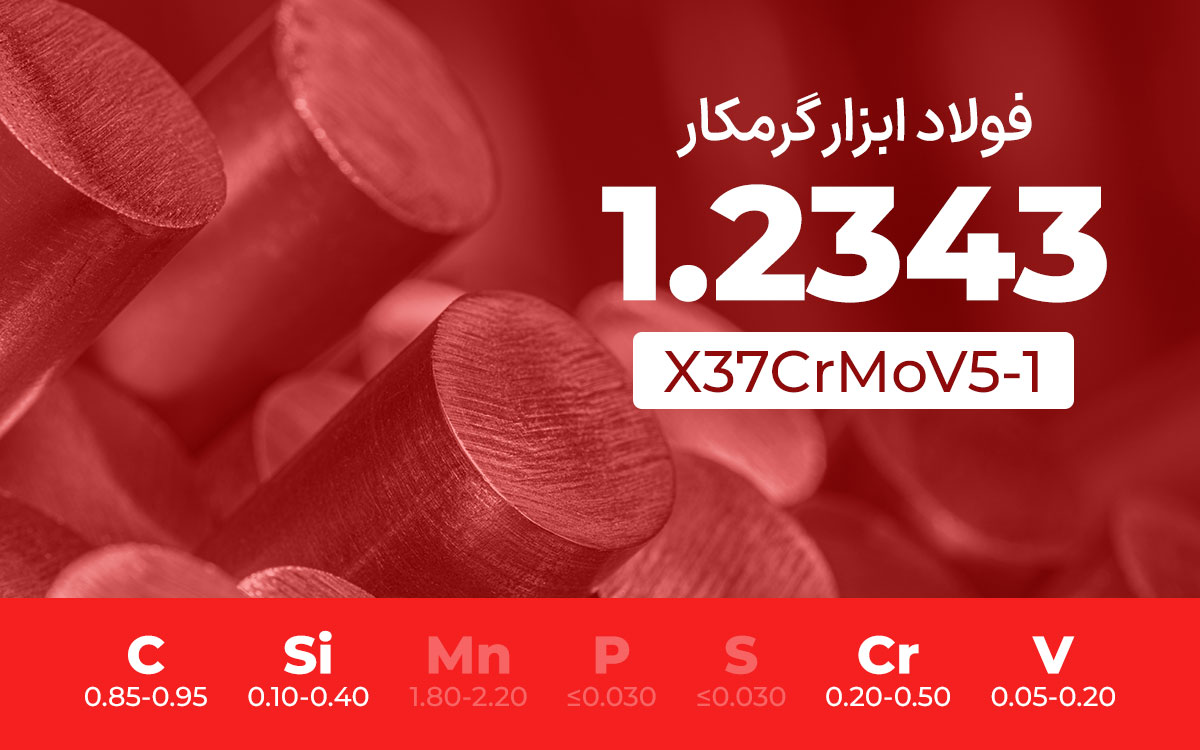 فولاد ابزار گرمکار 1.2343