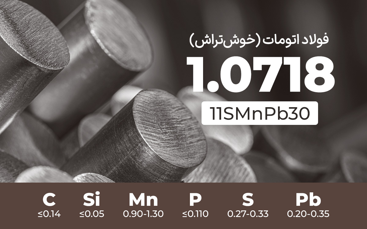فولاد اتومات (خوشتراش) 1.0718